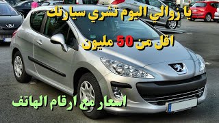 أسعار السيارات المستعملة في الجزائر اقل من 50 مليون تاع زوالي سلعة وسومة  اليوم 31 ماي 2021 واد كنيس