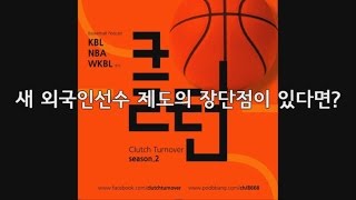 [클러치턴오버] 20150415 프로농구 포럼 2-1부