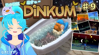 【Dinkum】♯9.ひトリでのんびり島開拓暮らし中！：渚都すずし