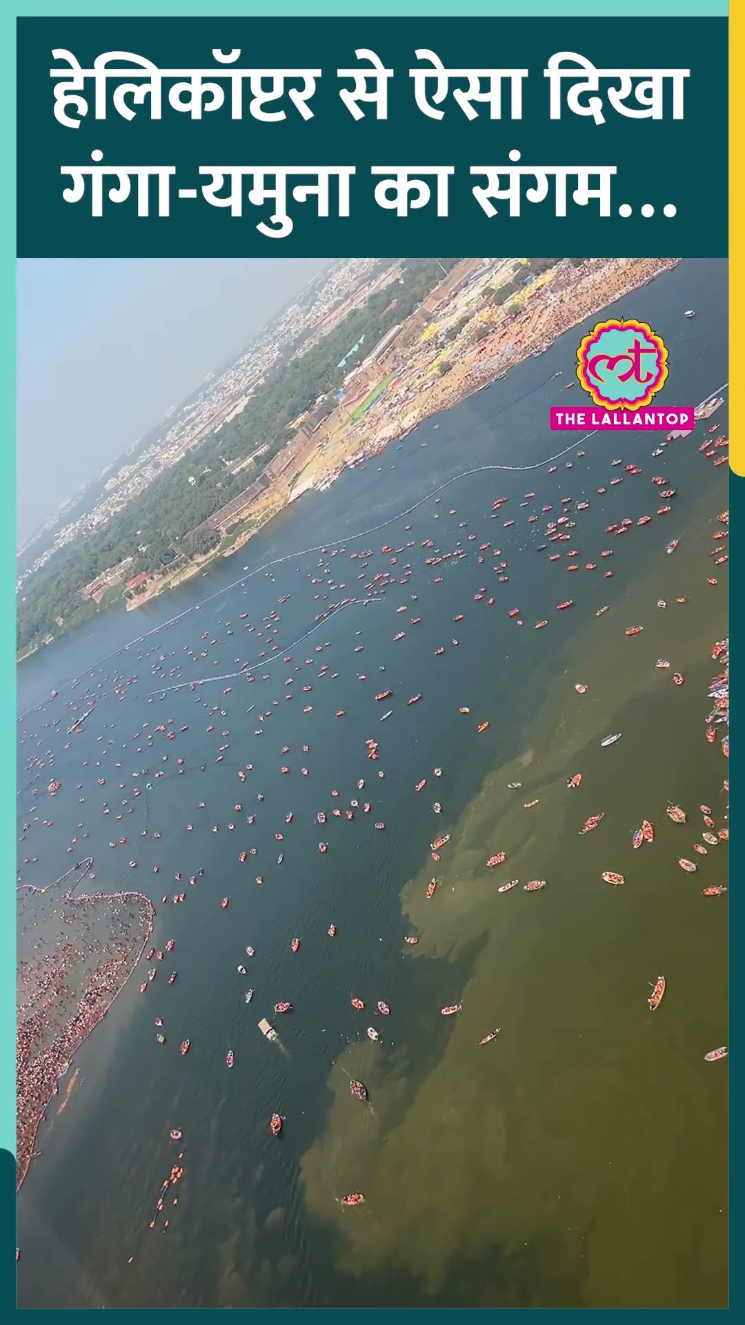 Mahakumbh में हेलिकॉप्टर से Ganga-Yamuna का संगम कुछ तरह से दिखता,दोनों नदियों में फर्क देखिए