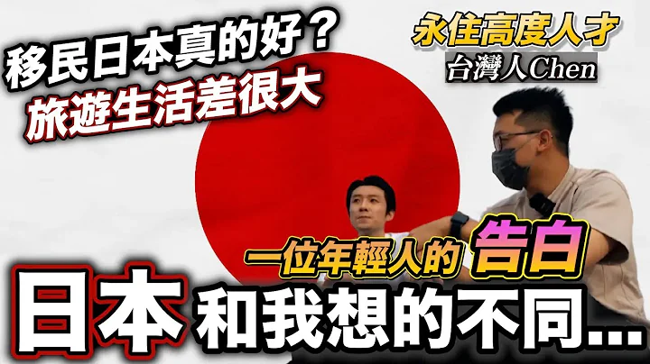 聊日本 日本移民 看似光鮮亮麗的海外生活 為何來日本後卻與想像不同？ 來日本長住前必須想清楚的事情.... 家庭 工作 心態｜瑪茲一桑在日本 - 天天要聞