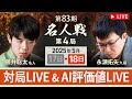 【第83期名人戦 第4局千日手指し直し局 後半】対局LIVE・AI評価値放送 藤井聡太名人vs永瀬拓矢九段(5月18日)