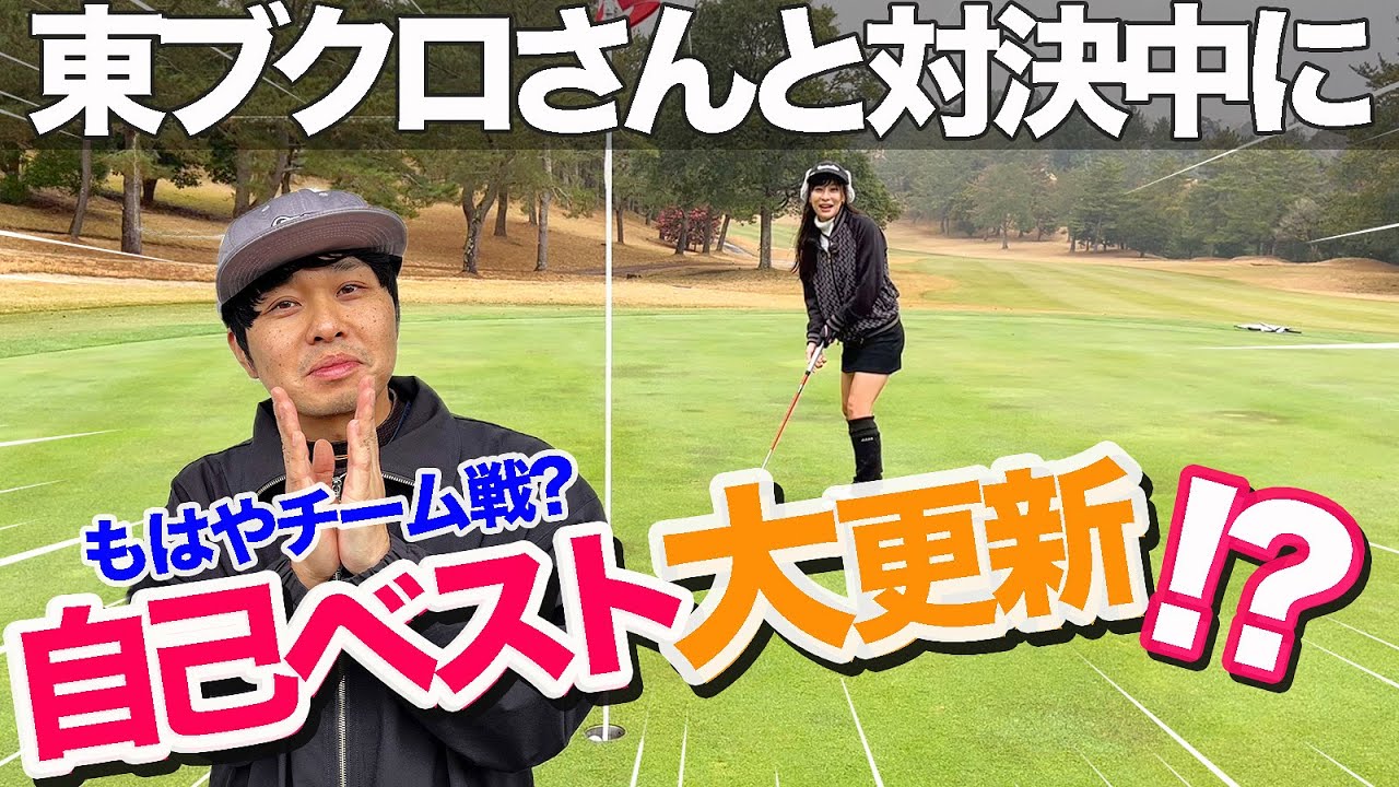 東ブクロさんコラボ対決中、まさかの自己ベスト大更新？！【千葉夷隅ゴルフクラブ】