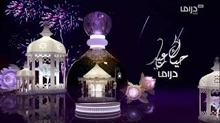 فاصل العيد قناة Mbc Drama 2023 كل عام وانتم بخير