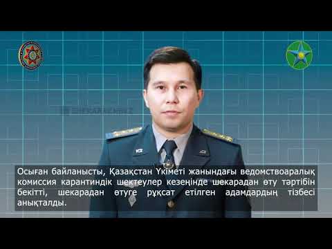 Правила пересечения Государственной границы Казахстана