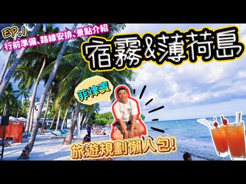 【2023菲律賓 宿霧&薄荷島EP.1】旅遊懶人包✈️~宿霧老司機教你怎麼自由行❗️海島旅遊最佳首選!!｜一部片搞定你的行前準備、路線安排、景點認識 Cebu&Bohol, Philippines