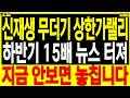 신재생 대장주 주가전망) 신재생 무더기 상한가랠리 하반기 XX배 뉴스 터져 지금 안보면 놓칩니다 | 디에스경제타임즈 봉달이