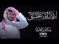 عبدالعزيز العليوي -  اسماء الله الحسنى  (2020)