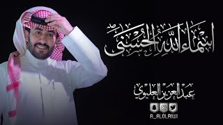 عبدالعزيز العليوي -  اسماء الله الحسنى  (2020)