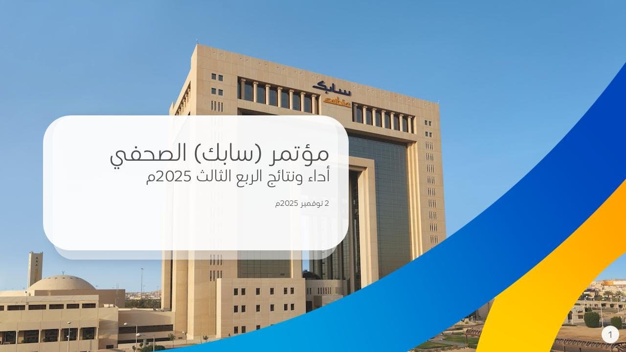 مؤتمر (سابك) الصحفي - أداء ونتائج الربع الثالث 2025م