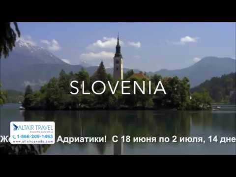 Адриатика: Словения, Хорватия,