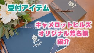 【キャメロットヒルズ】#03 フロント　オリジナル芳名帳のご紹介(埼玉結婚式場)