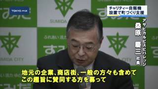 墨田区　チャリティー自販機を設置