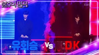 ※결과 확인※ 유회승 vs DK(디케이)! 명곡판정단의 마지막 선택은 과연? [불후의 명곡2 전설을 노래하다/Immortal Songs 2] | KBS 240427 방송