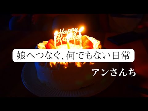 誕生祝メニュー/アンさんち