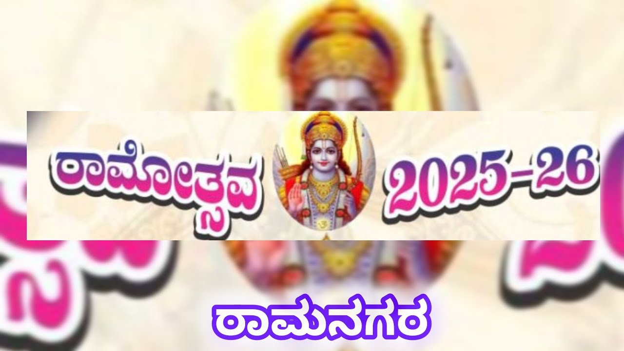 ರಾಮನಗರದ ರಾಮೋತ್ಸವದಲ್ಲಿ ವಿವಿಧ ಗ್ರಾಮಗಳ ಗ್ರಾಮ ದೇವರುಗಳ ಉತ್ಸವ ಹಾಗೂ ಮಡಿಕೇರಿಯ ಸುಪ್ರಸಿದ್ಧ ಸ್ಥಬ್ದ  ಚಿತ್ರಗಳು ✨