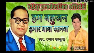 🙏आ गया Dj song हम बहुजन हमार बाबा रतनवा👌