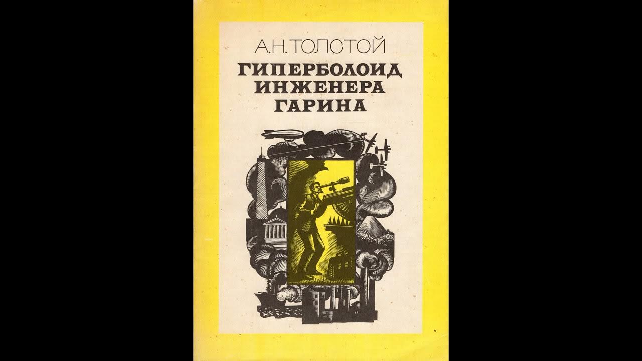 Гиперболоид инженера гарина 1965. Бесплатная аудиокнига гиперболоид инженера гарина. Гиперболоид инженера гарина 1927. Бесплатная аудиокнига гиперболоид инженера гарина. Инженер гарин гиперболоид.