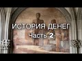 Цюрих: История денег. Часть вторая