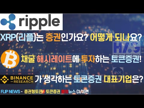   리플 XRP 은 증권인가요 비트코인 해시레이트에 투자하는 토큰증권 바이낸스 리서치가 생각하는 토큰증권 대표기업 증권형토큰 전문유튜버 FLIP