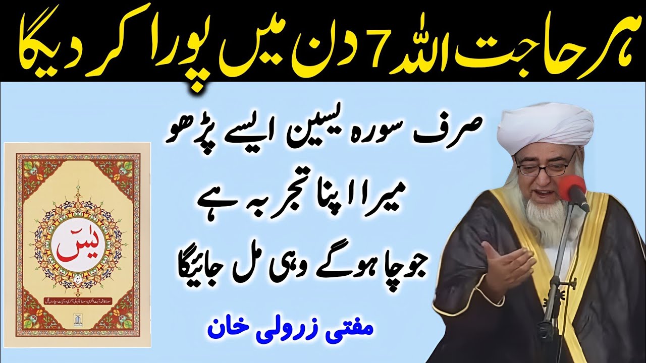 Har Hajat Sat Din Mai Allah Pora kar dega | Surah Yaseen ka Wazifa | Dua e hajat Mufti Zarwali Khan 