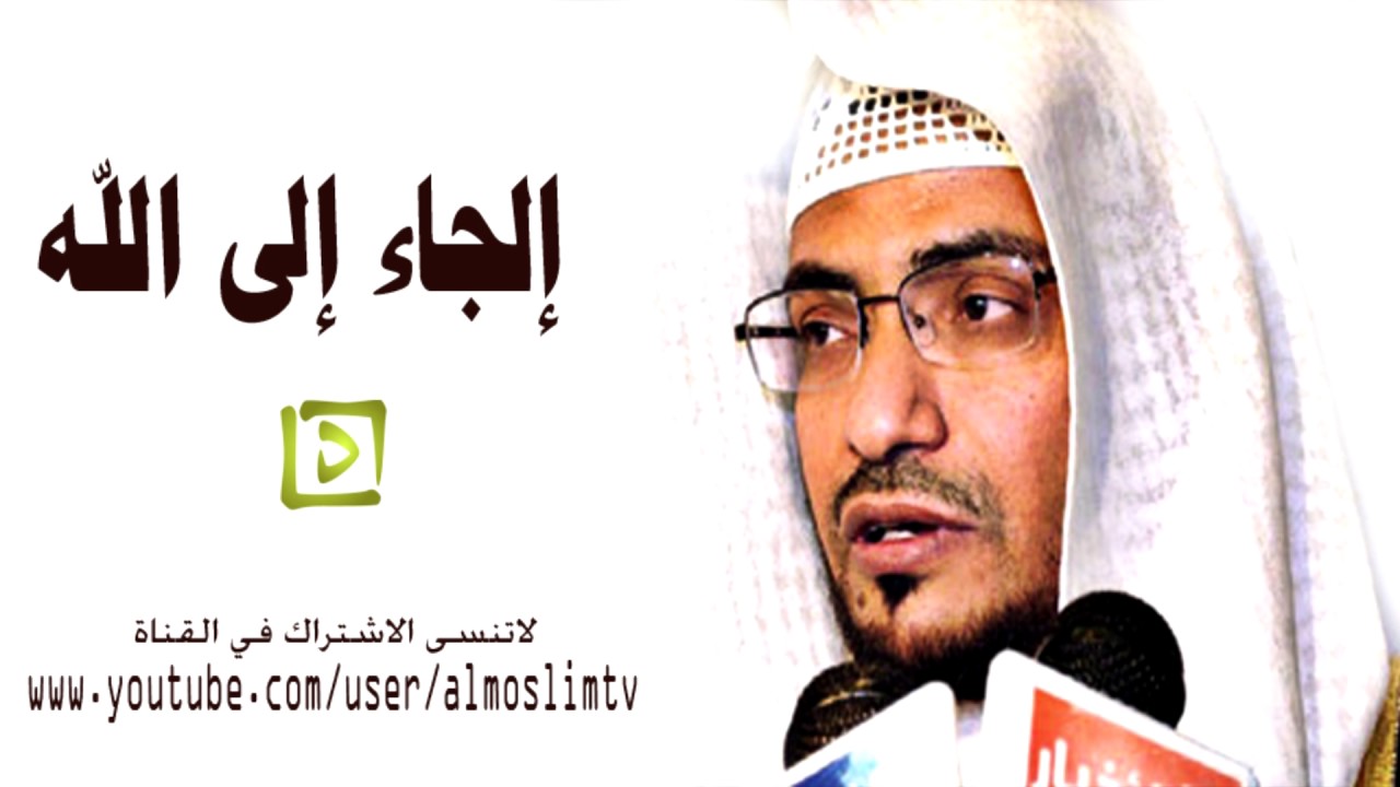 من هم القوم الذي يحبهم الله! مؤثر جدا صالح المغامسي