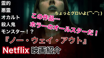 【Netflix映画紹介】『ノー・ウェイ・アウト』ネタバレなし！霊に悪霊にオカルト！殺人鬼にモンスターまで！？ホラーのオールスター作品