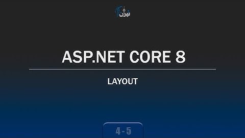 ‫‫‫‫‫‫‫‫‫‫‫‫‫‫‫فصل 4 جلسه 5 - آموزش ASP.NET CORE 8 - آموزش کار با Layout