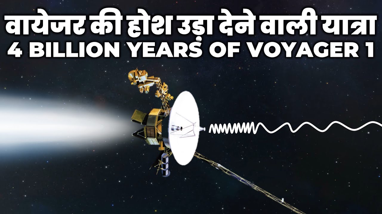 4 अरब साल बाद ब्रह्मांड में आखिर कहां होगा वायेजर? Voyager Mission and 4 Billion Years In Space