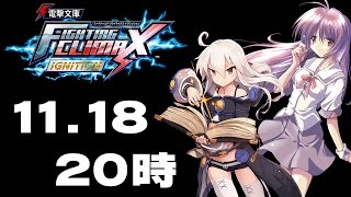 『電撃文庫 FIGHTING CLIMAX IGNITION』SP生放送！ サポキャラ紹介とプレゼントをかけたクイズ!?