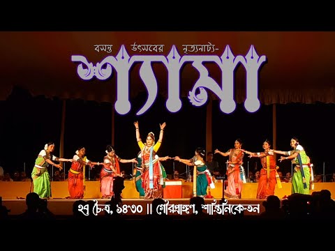 শ্যামা - SHYAMA | নৃত্যনাট্য | রবীন্দ্রনাথ ঠাকুর | বসন্তোৎসব ১৪৩০ | গৌরপ্রাঙ্গণ, শান্তিনিকেতন