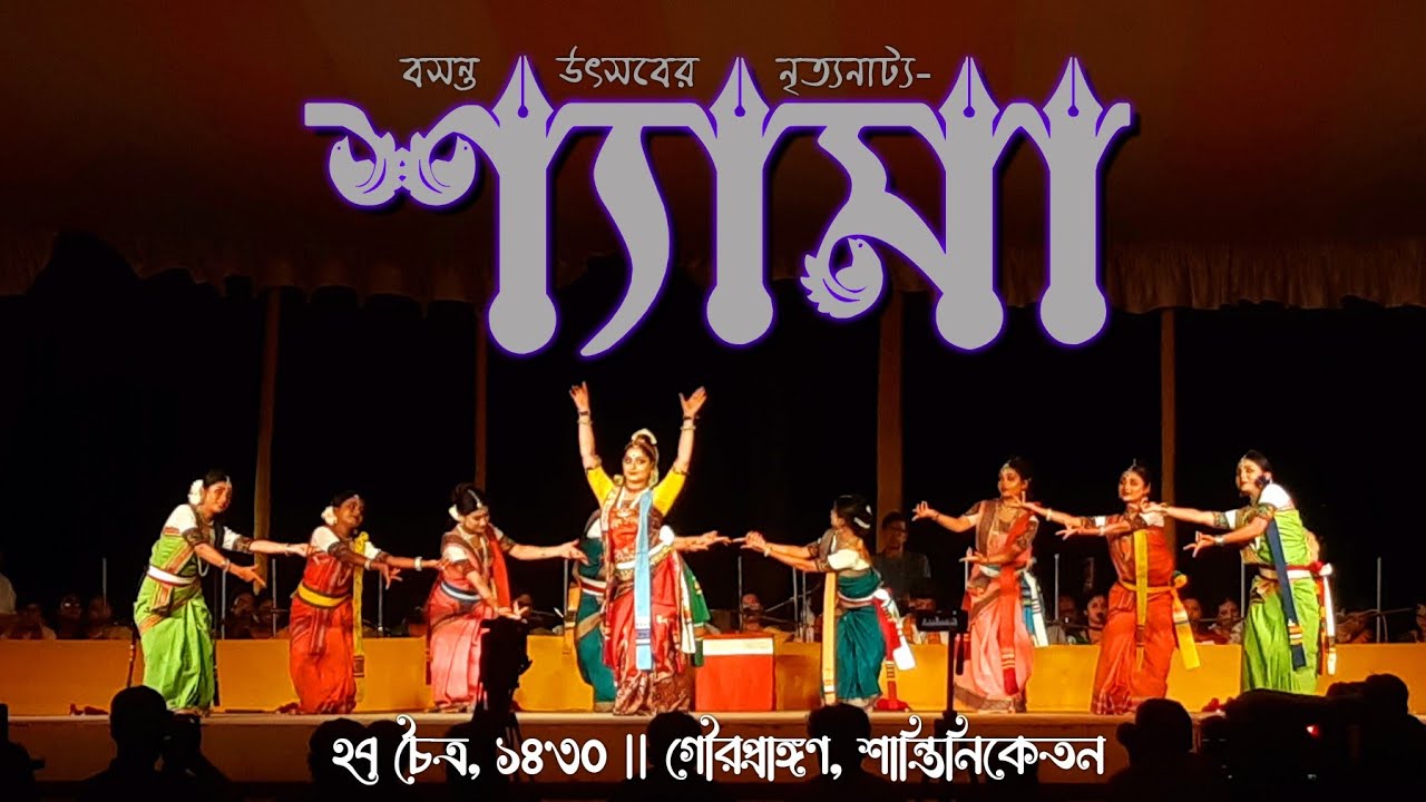 শ্যামা - SHYAMA | নৃত্যনাট্য | রবীন্দ্রনাথ ঠাকুর | বসন্তোৎসব ১৪৩০ | গৌরপ্রাঙ্গণ, শান্তিনিকেতন