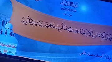 سورة الذاريات... القارئ أحمد محمد عامر