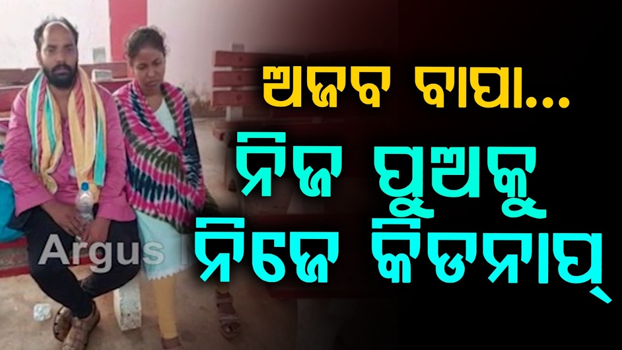 ନିଜ ପୁଅକୁ ବାପାର ଅପହରଣ | Baby Kidnapping Case | Odisha Crime News | Khordha | Odisha News |Argus News