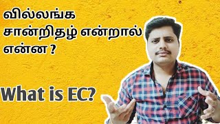 What is EC | What is Encumbrance certificate in Tamil | வில்லங்க சானறிதழ் என்றால் என்ன | ART Tamil