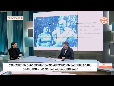 აფხაზეთის ავტონომიური რესპუბლიკის განათლებისა და კულტურის პროექტი - „კადრები აფხაზეთიდან“