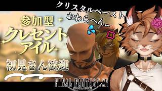 【FF14参加型】クレセントアイルで遊ぼう！素材集め・宝箱・NM🐈✨【Elemental/Carbuncle】