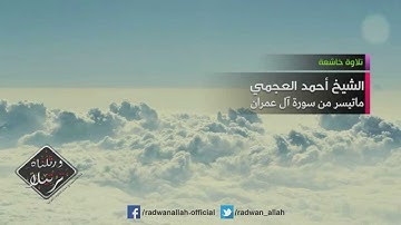 تلاوة خاشعة جداً للشيخ أحمد العجمي - ماتيسر من سورة آل عمران