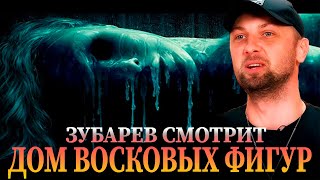картинка: ЗУБАРЕВ СМОТРИТ «ДОМ ВОСКОВЫХ ФИГУР» | ЛУЧШЕЕ С ПРОСМОТРА