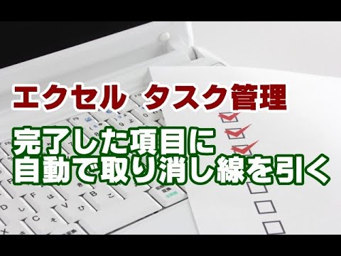 Excel 完了済みの項目に自動で取り消し線を引く方法