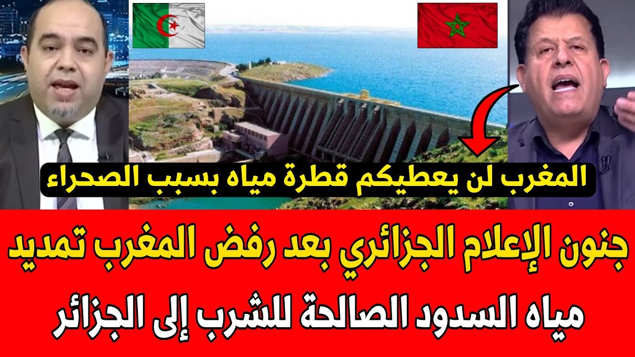شاهد جنون الإعلام الجزائري بعد رفض المغرب تمديد مياه السدود الصالحة للشرب إلى الجزائر