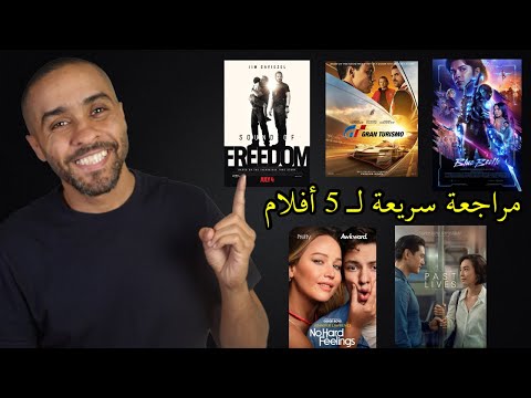 مراجعة سريعة لخمسة أفلام GT, Sound of Freedom, Blue Beatle, Past Lives, No Hard Feelings