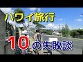 ハワイ旅行10の失敗談、新婚旅行や寄付金詐欺などこれまでの失敗談を語ります