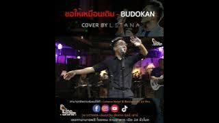 ขอให้เหมือนเดิม - BUDOKAN [ COVER BY LETANA ]