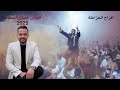 حفل تخرج نجل الباشا الدكتور محمود الخزعلة خالد الخزاعلة الفنان غسان الحمود 2025