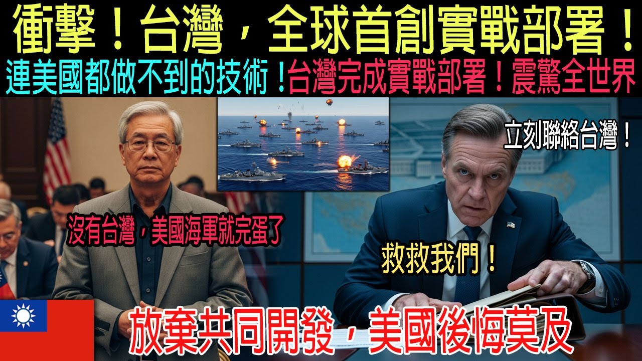 【来自海外的感人故事】 台灣震撼全美！台灣隱藏的秘密武器曝光，美國大驚失色！