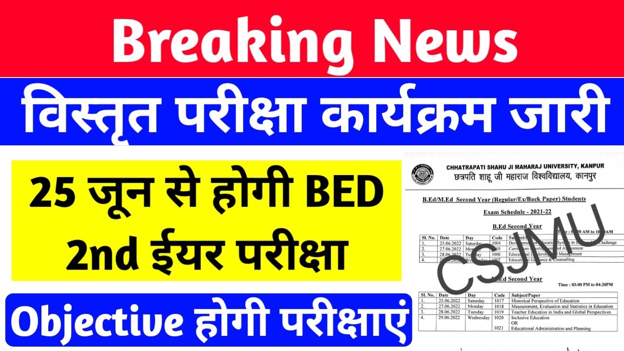 25 जून से होगी बीएड परीक्षाएं | Up b.ed second year exam date | csjmu b.ed 2nd year exam date 2022