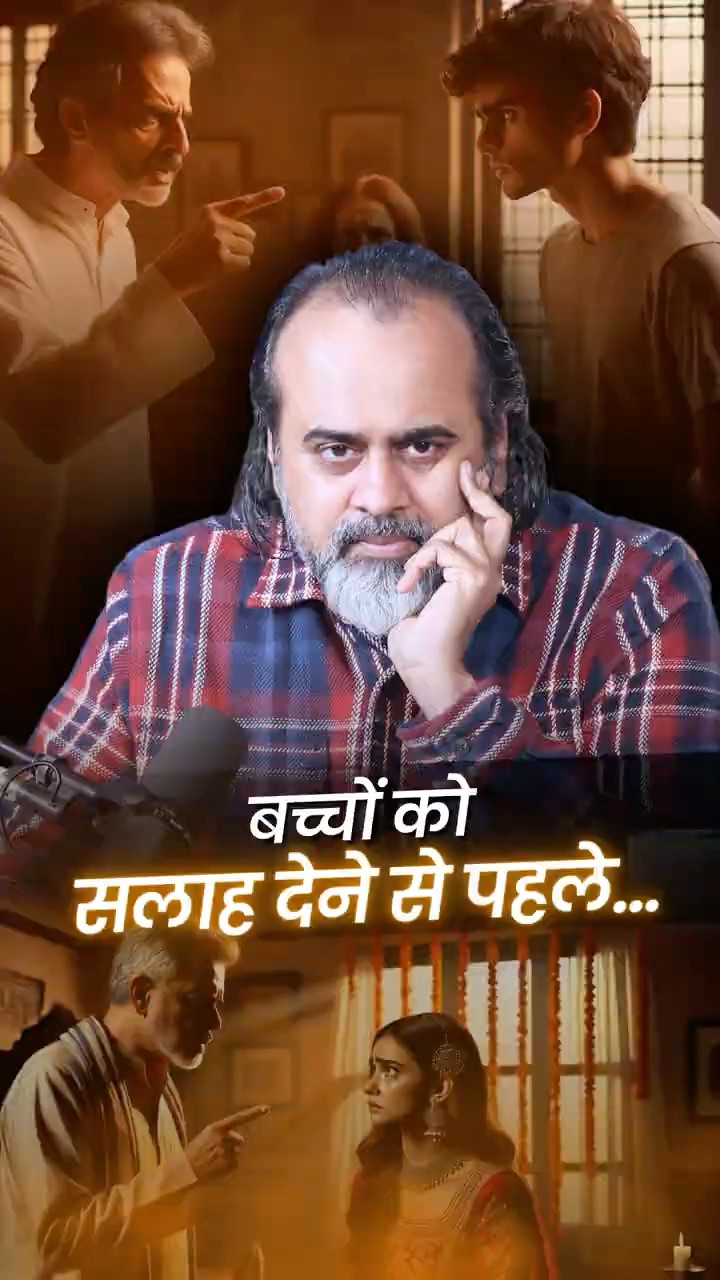 बच्चों को सलाह देने से पहले... || आचार्य प्रशांत