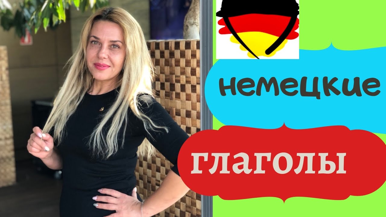 HOLEN - ABHOLEN РАЗНИЦА!- Немецкие глаголы-Обиходные слова на немецком языке