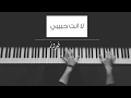 فيروز لا انت حبيبي عزف ع بيانو Fairuz 